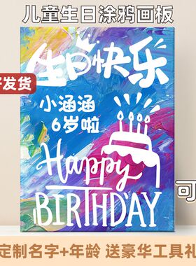 儿童生日涂鸦画板diy填色水洗颜料可撕宝宝手指画框定制礼物快乐