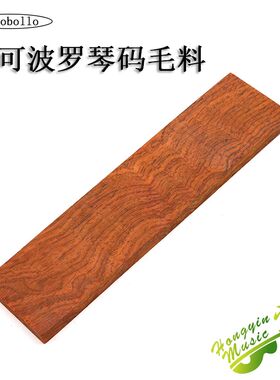 可可波罗吉他琴码毛料 下码琴桥拉线板 吉他制作材料配件琴码菠萝