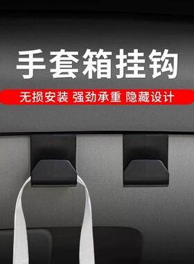 【下单立减50】车内车载小挂钩汽车副驾驶手套箱收纳置神器物_HL