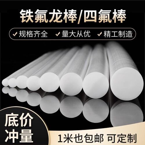 四氟棒耐高温铁氟龙棒聚四氟乙烯棒PTFE塑料王棒圆柱棒料非标定做