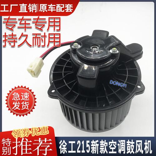 挖掘机徐工135 150 200 215DA 245 270 370空调鼓风机暖风电机