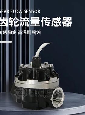 OGM齿轮流量传感器工业高精度椭圆齿轮脉冲信号输出流量计液体