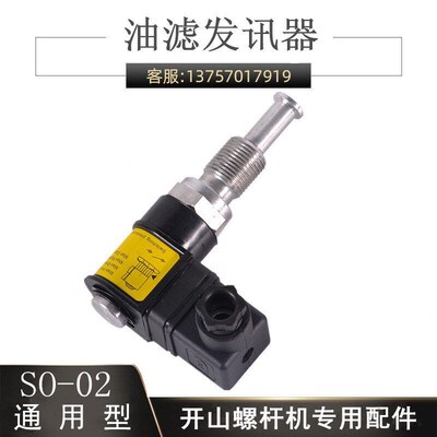 开山螺杆式空压机配件油滤发讯器SO-02机油滤芯压差传感器通用型