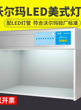TILO美式灯箱沃尔玛LED对色灯箱沃尔玛验厂CWF LED对色灯管