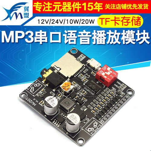 12V/24V/10W/20W语音播放模块一对一触发串口控制TF卡储存MP3播放