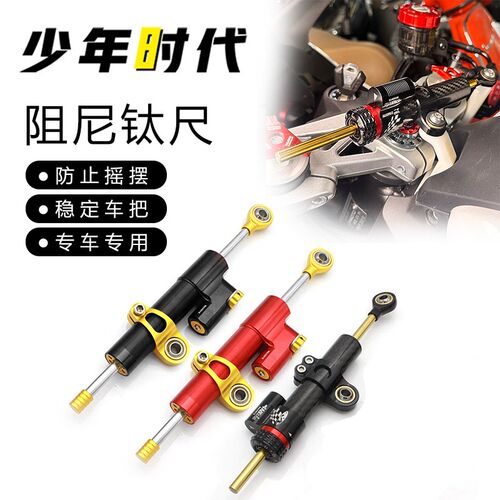 适用春风675SR钛尺阻尼器 防止车头摇摆