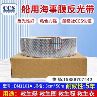 DM/道明海事膜高强级反光膜反光带SOLAS反光贴片CCS反光条反光胶
