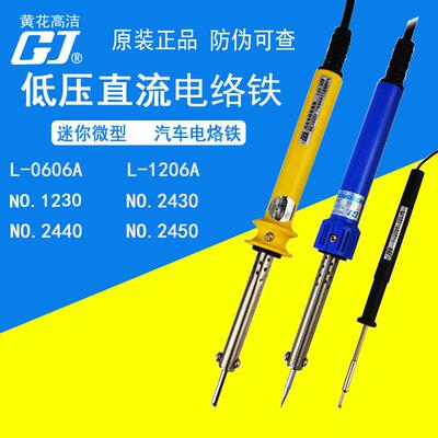 黄花直流汽车小型洛铁 NO.1230/2430/2440/2450 0606A低压电烙铁