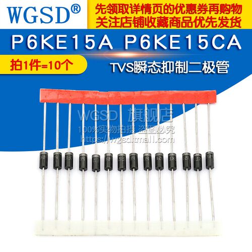 WGSD P6KE15A P6KE15CA TVS瞬态抑制二极体 (10个)