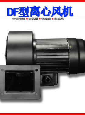 DF-4A/6A  型低噪声多翼式离心鼓风机60W 370W 380V 反向右向