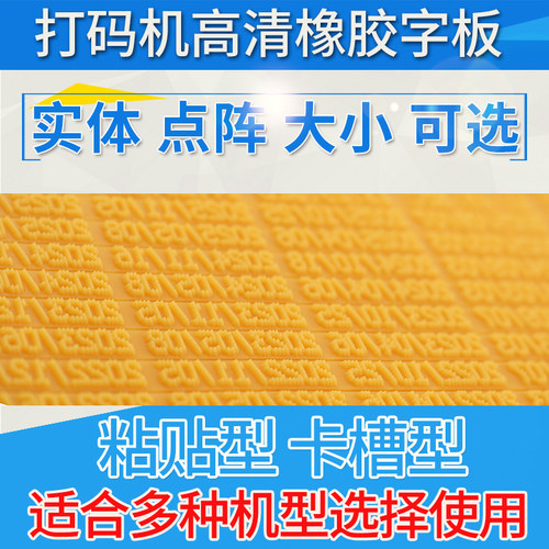 黏贴型字板橡胶数字版陈百万日期字板打日期胶皮卡槽型活字日期版