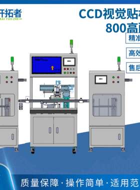 CCD视觉贴标机全自动生产线产品上下料五金电子配件贴标标签机