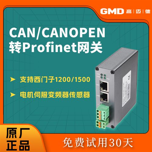 高迈德Profinet从站转CAN/canopen主站通信协议转换器网关SDO/PDO