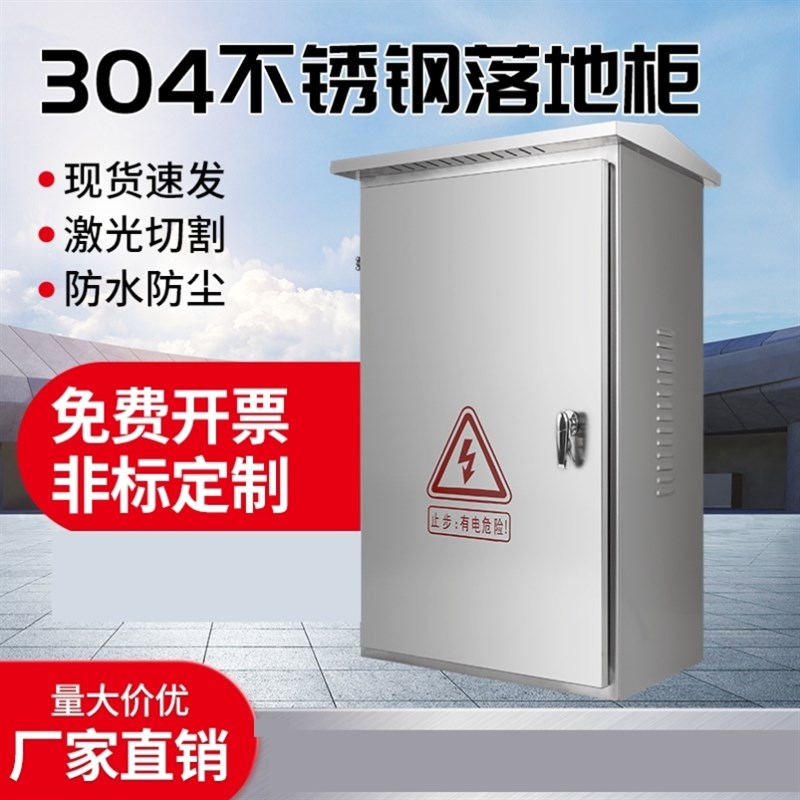 201户外防水落地柜弱电柜网络机柜电气控制柜布线箱不锈钢配电箱