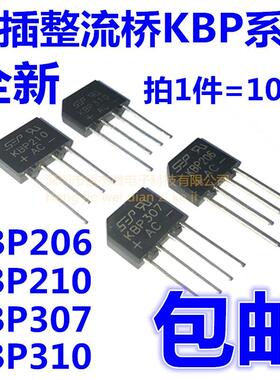 全新 KBP206 KBP210 KBP307 KBP310 整流桥 整流器 桥堆 扁桥
