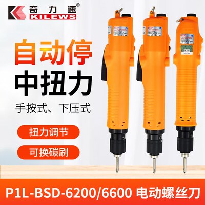 奇力速电动起子BSD-6200/6600L/6200P/660PF下压式电批电动螺丝刀