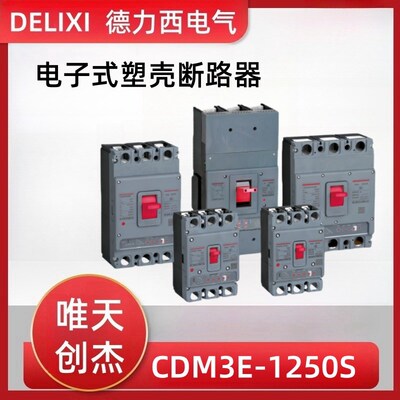 德力电子式三相塑壳断路器CDM3E-125/630A电流可调空气开关380V