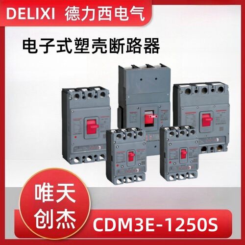 德力电子式三相塑壳断路器CDM3E-125/630A电流可调空气开关380V