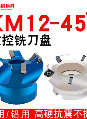 KM12数控刀盘45度铣刀盘面铣刀盘铝用刀盘sekt1204铣刀盘50 63 80
