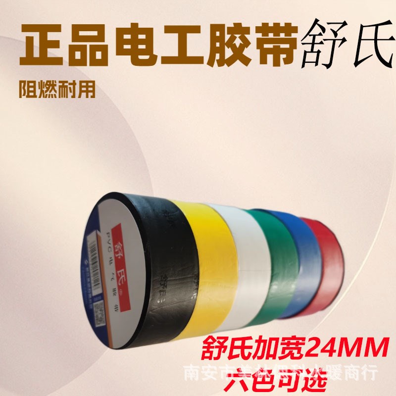 舒氏电工胶带pvc防水电线胶布黑色红超粘耐寒绝缘电胶带加宽