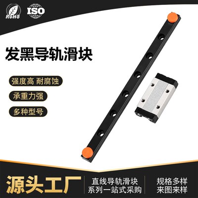 发黑处理国产替代上银微型直线轴承导轨滑轨线轨滑块MGN/MGW全套