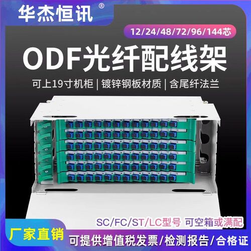 odf配线 线架满配12芯SC/FC/LC接口24芯48芯72芯144芯ODF光纤配线