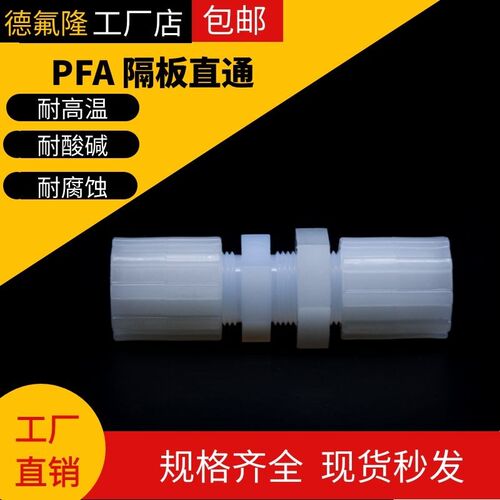 厂家供应PFA隔板接头 ENTEGRIS英特格 PFA穿板直通 PFA隔板扩口