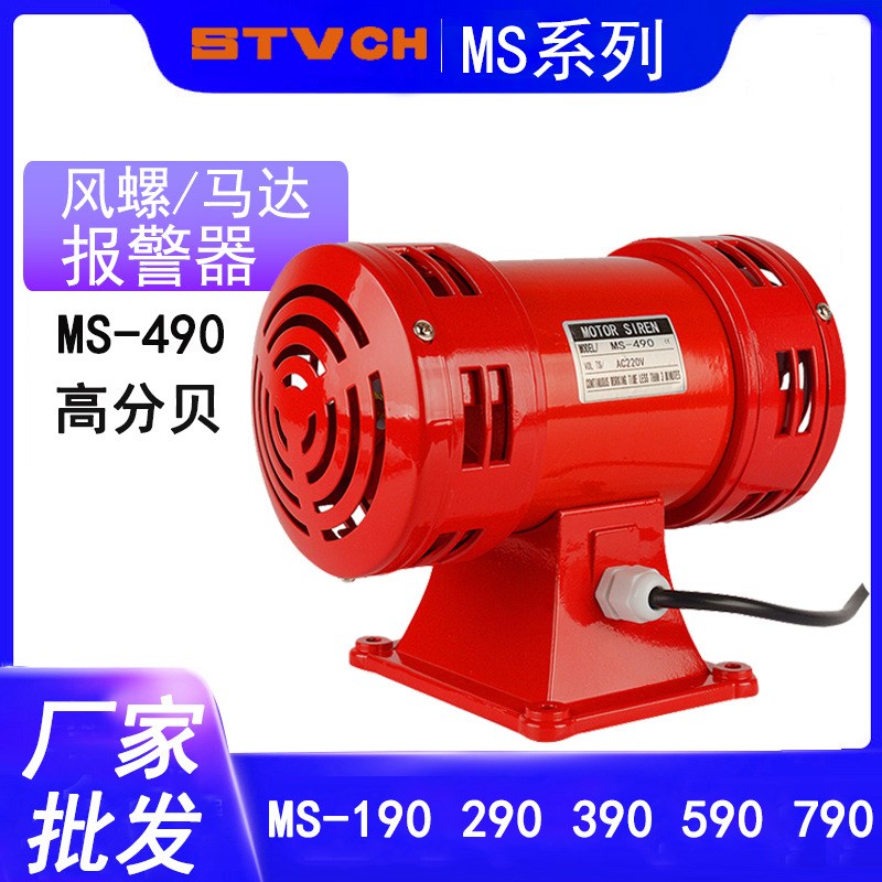 马达报警器MS-490风螺马达防空警报器JDW105双向电动报警器MS-790