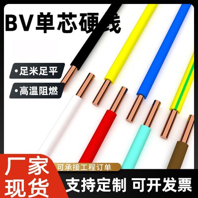 bv电缆线厂家足米单股单芯软线硬线工业铜芯平方家用空调阻燃
