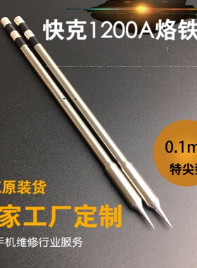 原装QUICK快克1200A 1200D烙铁头SK小刀头 弯头尖头 特尖 马蹄头