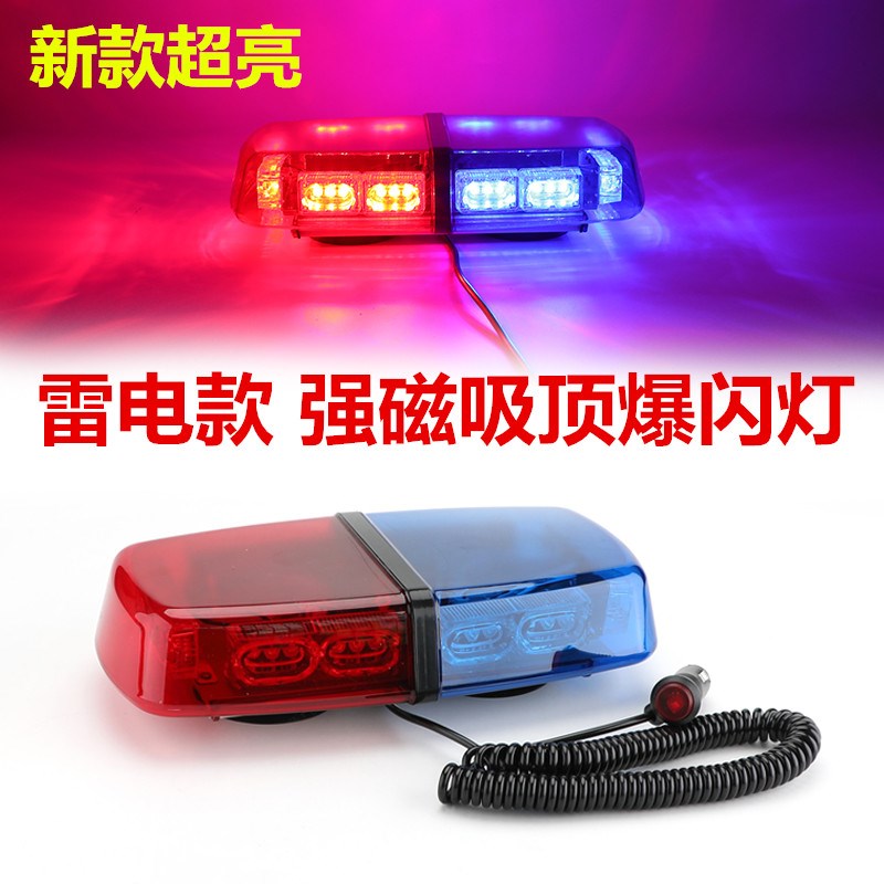 超亮雷电式爆闪灯汽车强磁吸顶短排警灯 工程车黄色LED开道警示灯