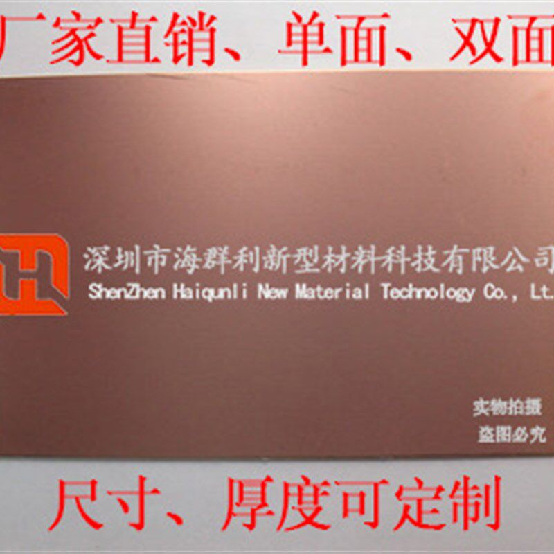 单面覆铜板双面层压板绝缘板FR4 铝基板纸板电路板线路FR4
