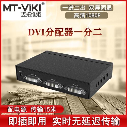 迈拓 MT-DV2H 1进2出DVI分配器一分二分屏器一拖二多屏幕同步显示
