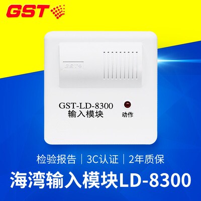 海湾输入模块GST-LD-8300单输入模块 海湾8300输入模块 包邮