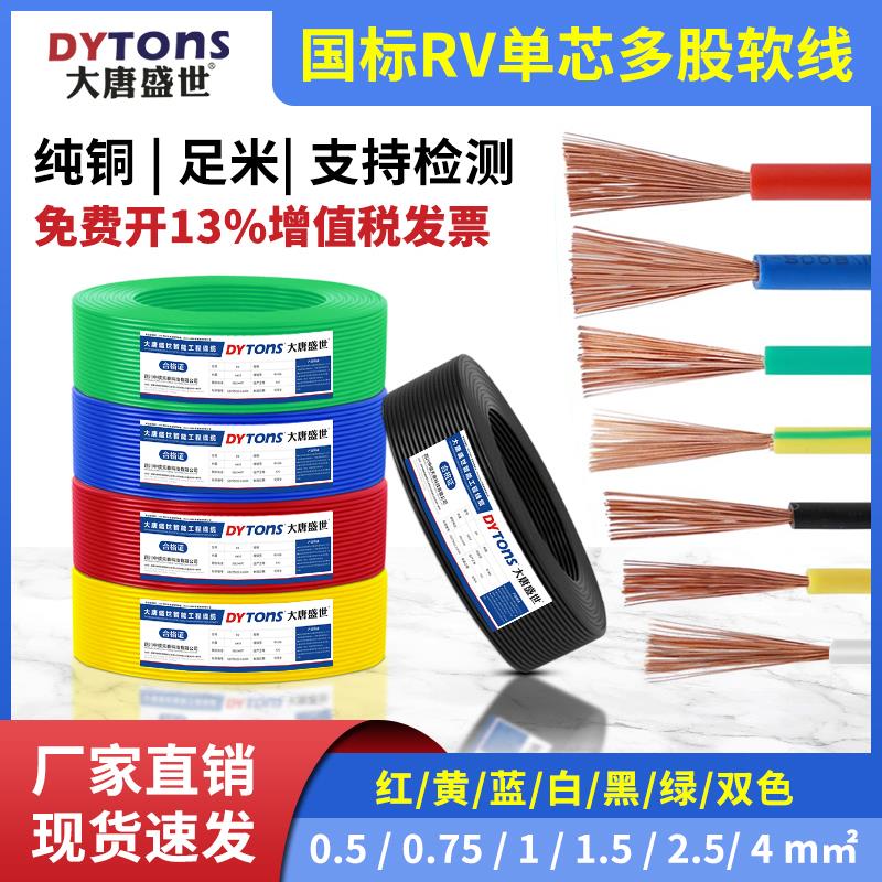 国标RV单芯多股软电线0.5/0.75/1/1.5平方铜芯家装家用电源线电线