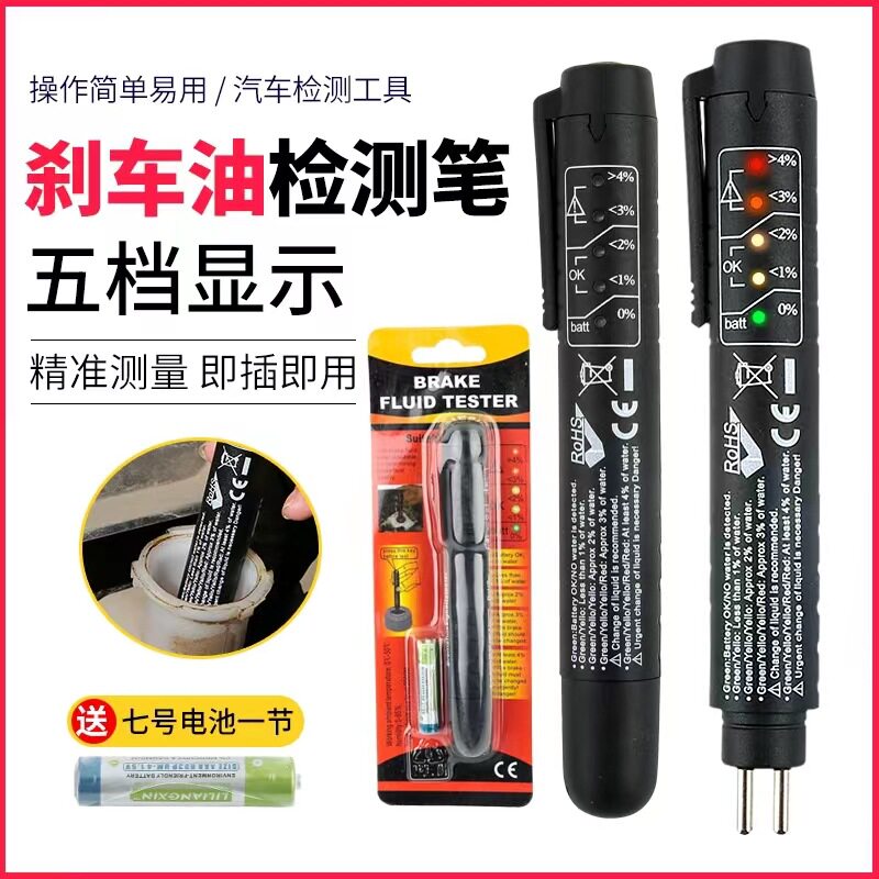 刹车油检测笔测试笔汽车制动液检查高精检测刹车油工具套装2084