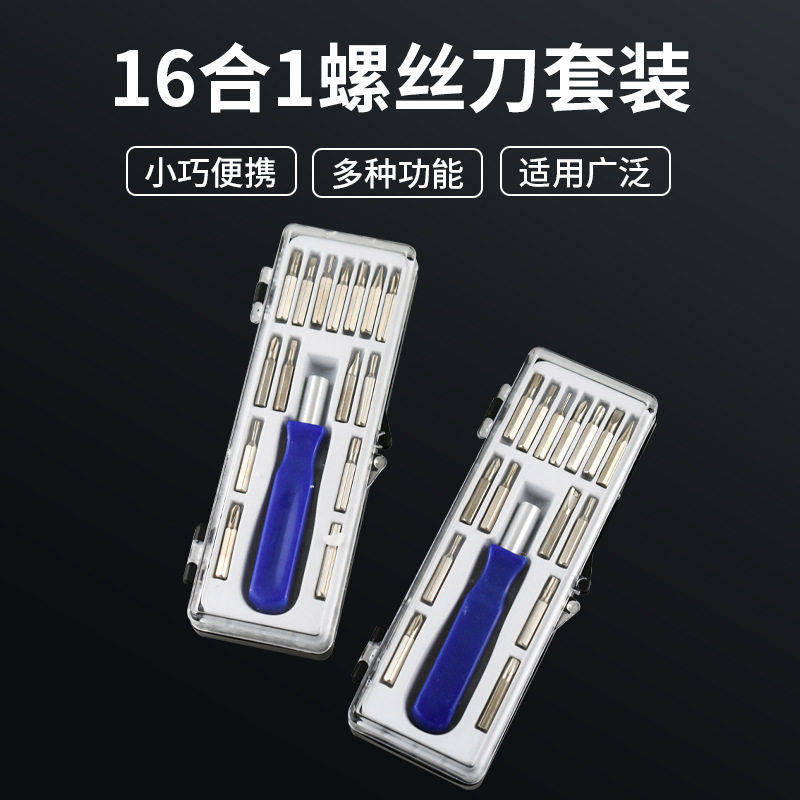 螺丝刀16合一套装 十字一字便携式多用螺丝批笔记本维修工具