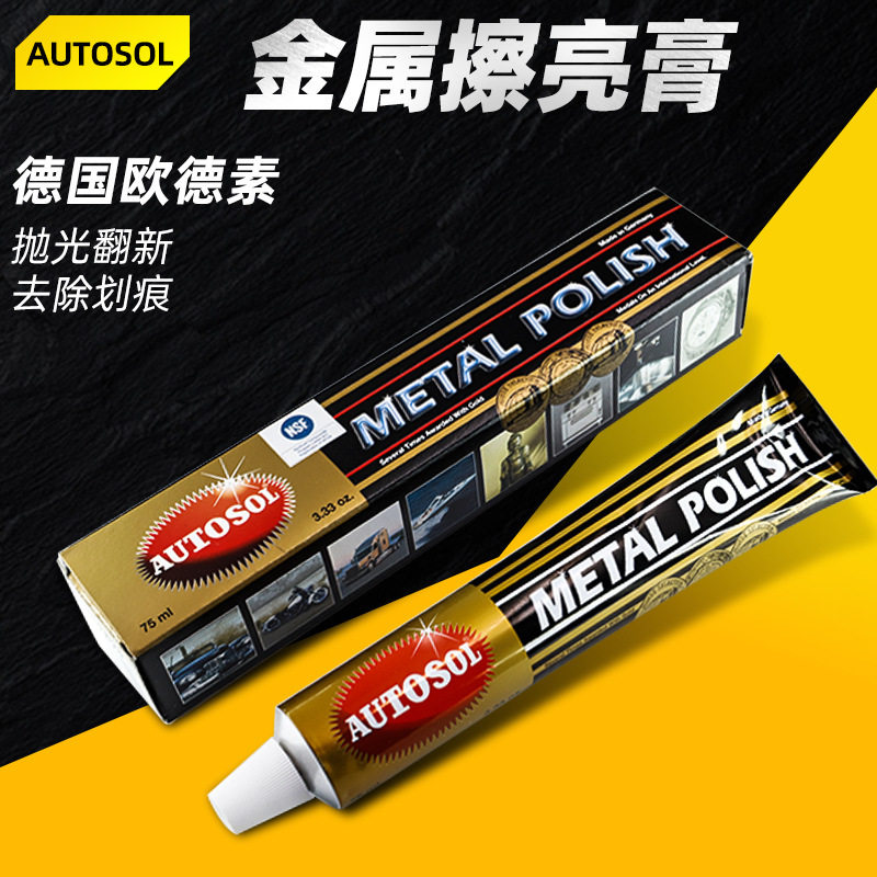 德国AUTOSOL金属擦亮膏擦铜膏划痕去铜锈修复五金不锈钢抛光膏100