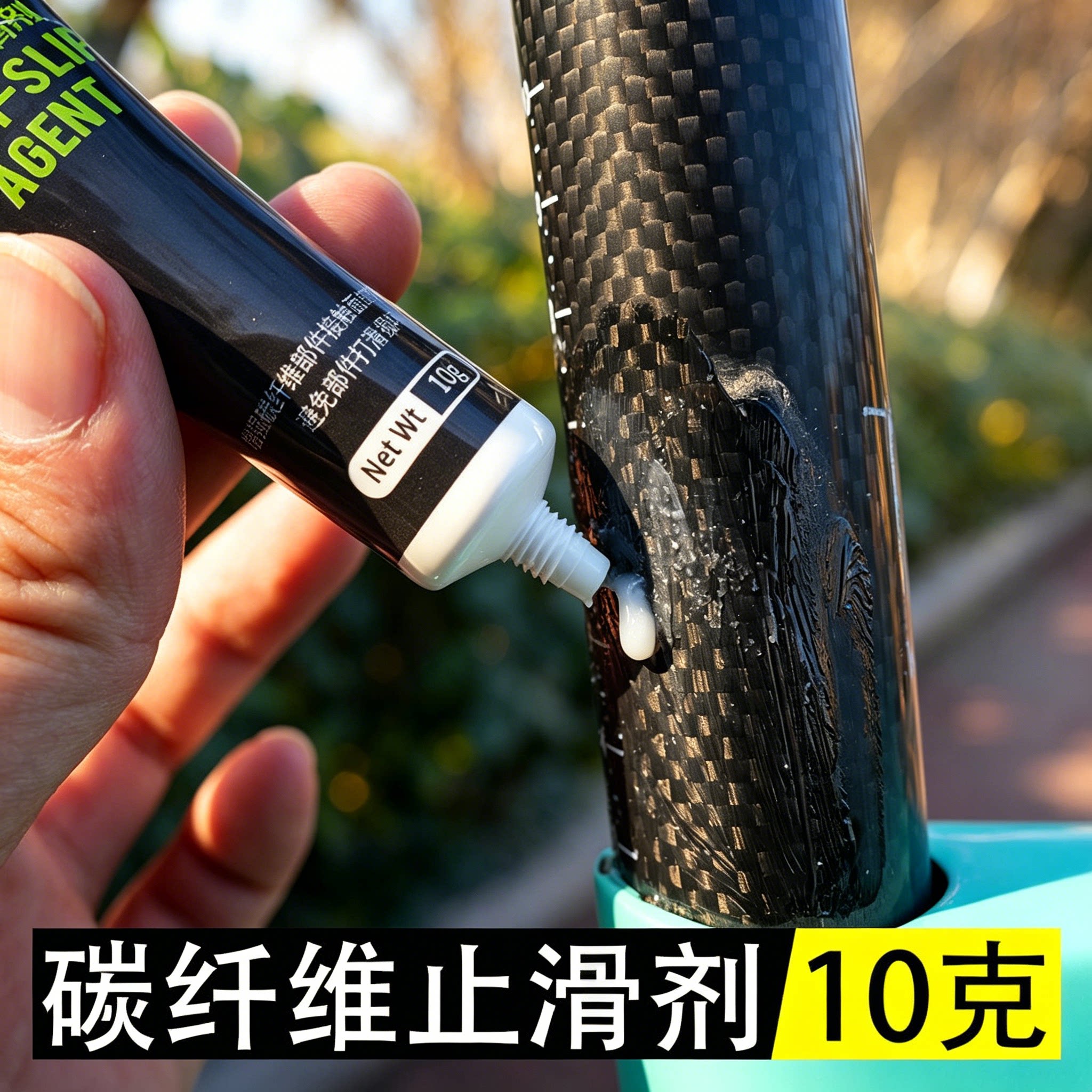 碳纤维止滑剂单车山地车公路自行车打滑防滑膏车座车架横把防滑剂