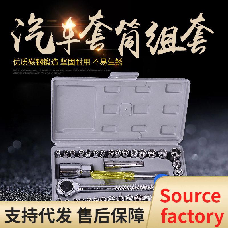 40件套摩托车汽车工具套筒组套组合五金工具套筒套装套筒扳手