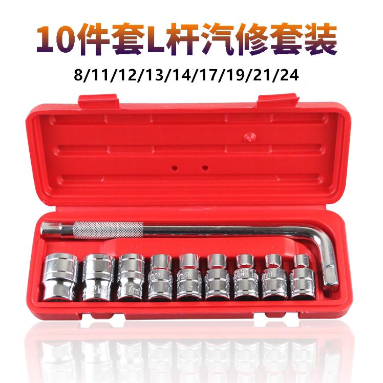 10件套铬钒钢套筒套装汽车修理组合工具1/2内六角套筒扳手8-24mm