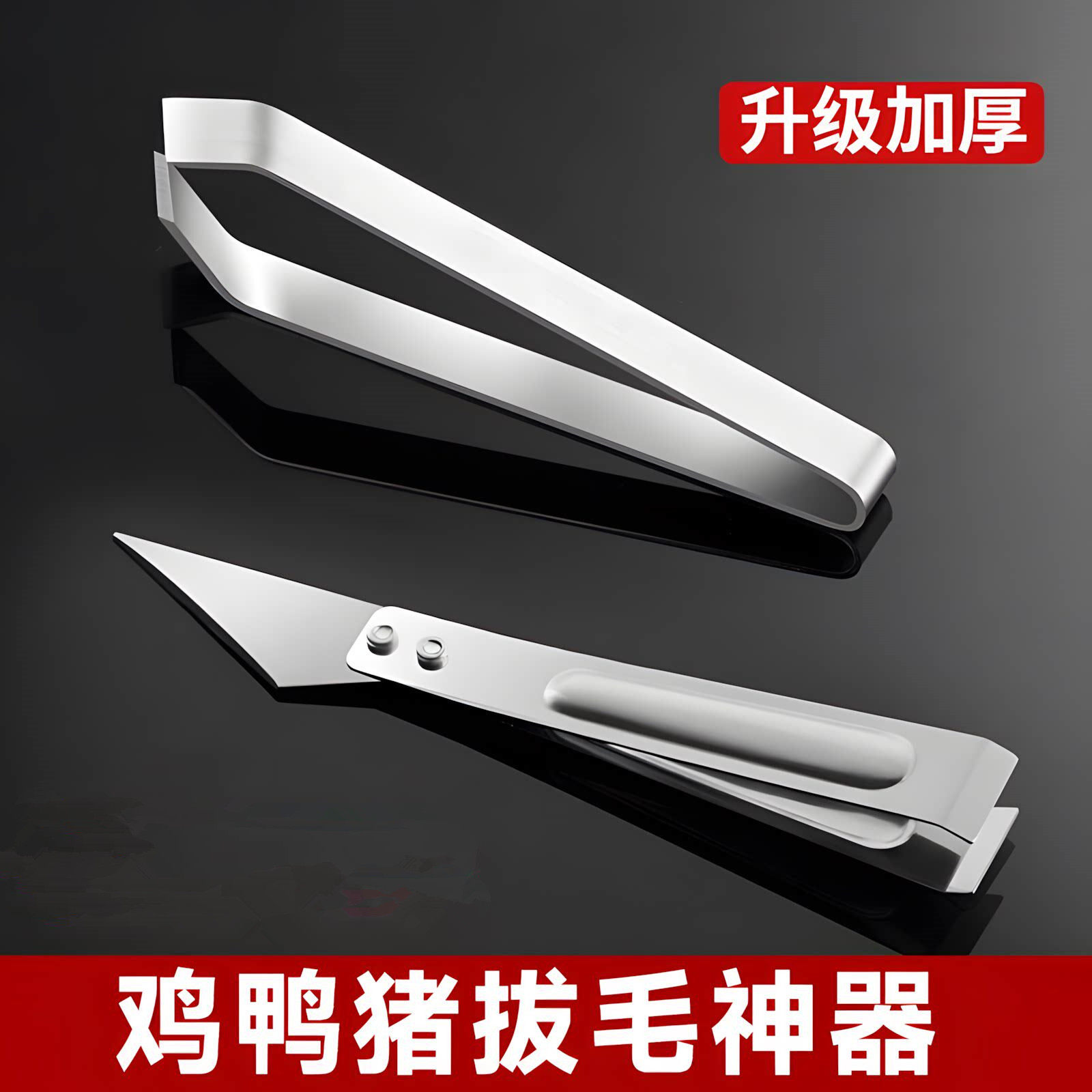 拔毛神器鸡毛鸭毛猪毛不锈钢夹子拔毛器拔毛钳家用多功能猪毛夹子