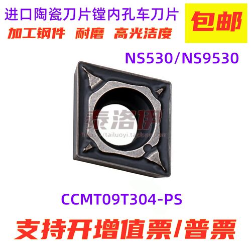 进口菱形陶瓷数控镗内孔车刀片陶瓷刀片CCMT09T304-PS NS530 9530