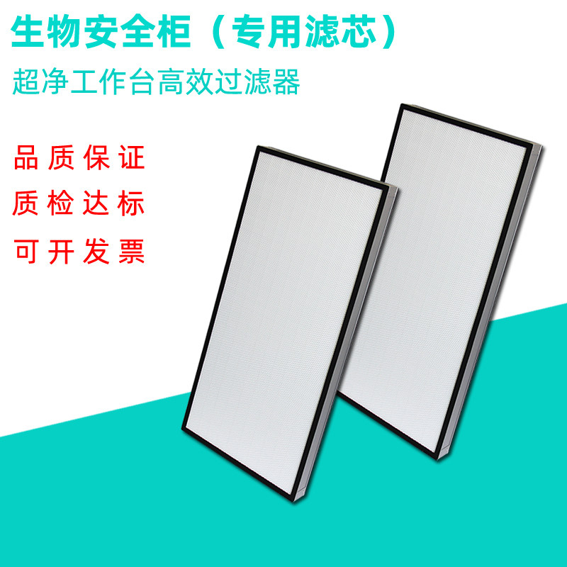 生物安全柜高效过滤器滤网医院百级净化洁净工作台U15超高效滤芯图片