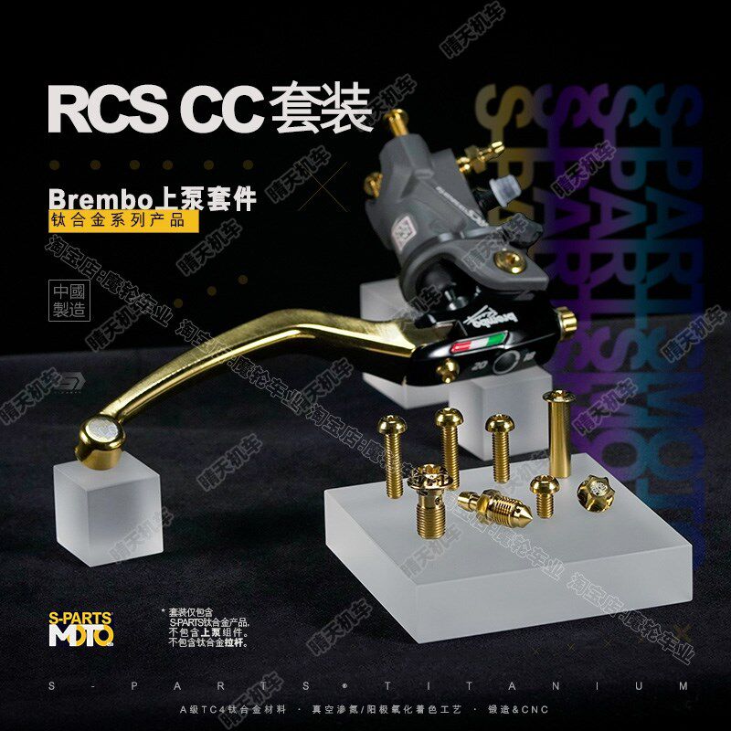 S-PARTS Brembo RCS CC上泵布雷博 钛合金螺丝套装 刹车螺栓 斯坦