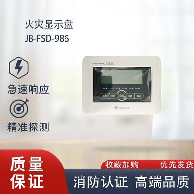 泛海三江火灾显示盘JB-FSD-986/A82火灾显示盘层显JB-FSD-A82老款