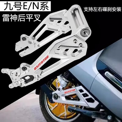 小牛NIs/NGT/U系/九号E系雷神/N系改装赛道平叉E100/E125/E20