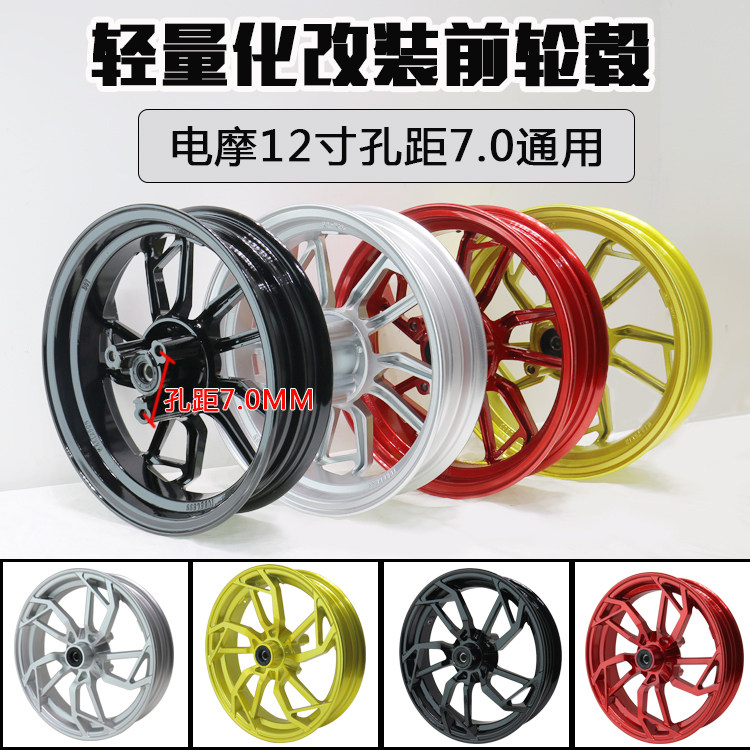 RPM电摩改装12寸轮毂小牛N1/M3/M5猴子路虎BWS骠骑小龟战速前钢圈