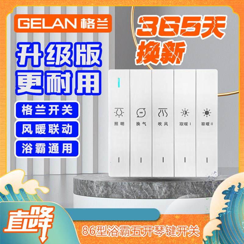 格兰开关集成吊顶浴霸通用开关五开四开琴键白色灰色可选86型六线