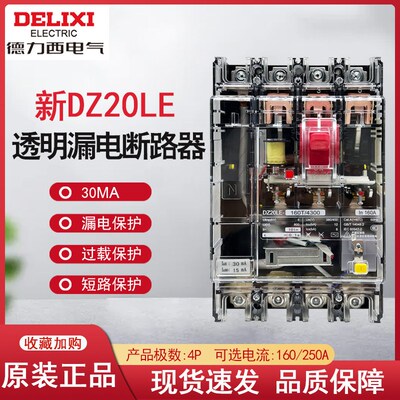 DZ20LE透明漏电断路器160A250A400A 30MA三相四线漏保开关